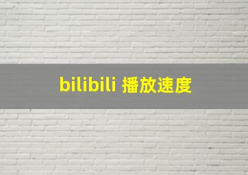 bilibili 播放速度